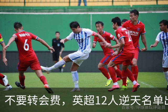 不要转会费，英超12人逆天名单出炉，全是世界级球星遭俱乐部疯抢