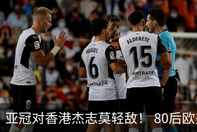 亚冠对香港杰志莫轻敌！ 80后欧美归化加外援够强