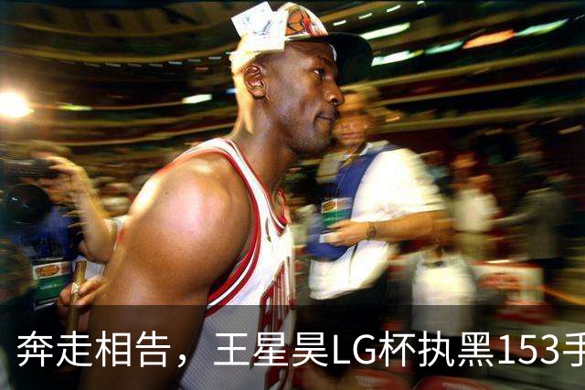 奔走相告，王星昊LG杯执黑153手大胜申真谞，兑现举办方的大失误