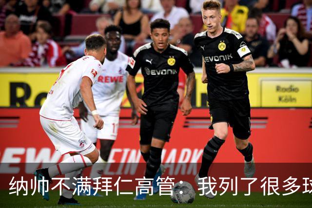纳帅不满拜仁高管：我列了很多球员 一个也没引进