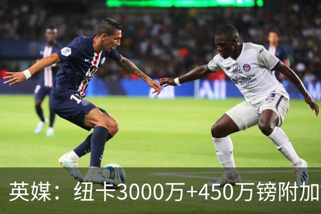 英媒：纽卡3000万+450万镑附加费报价穆尼奥斯，与球员解约金相当