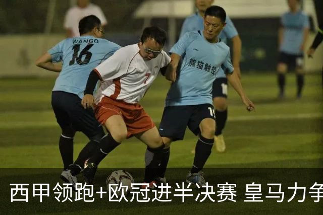 西甲领跑+欧冠进半决赛 皇马力争本赛季拿双冠