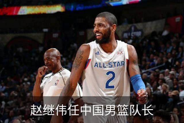 赵继伟任中国男篮队长