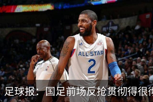 足球报：国足前场反抢贯彻得很彻底，算是展现了自身技战术特点